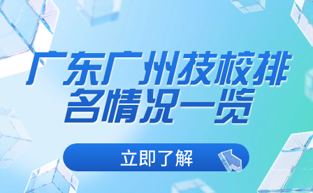 广东广州技校排名情况一览