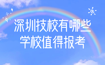 深圳技校有哪些学校值得报考