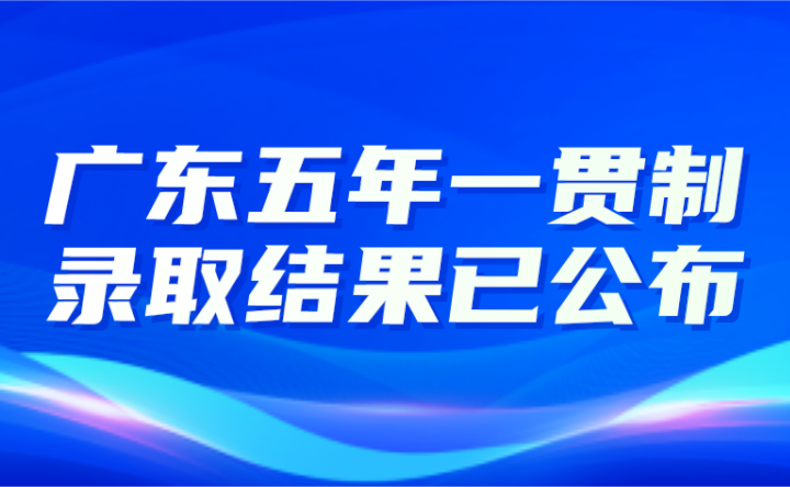 2024年广东五年一贯制录取结果已公布