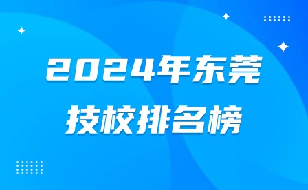 2024年东莞技校排名榜