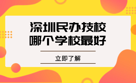 深圳民办技校哪个学校最好