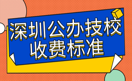 深圳公办技校收费标准