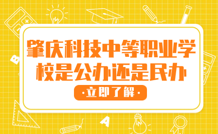 肇庆科技中等职业学校是公办还是民办