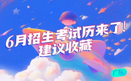 广东6月招生考试历来了!建议收藏