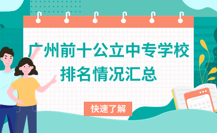 广东中专招生：广州前十公立中专学校排名情况汇总