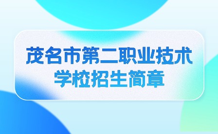 2024年茂名市第二职业技术学校招生简章