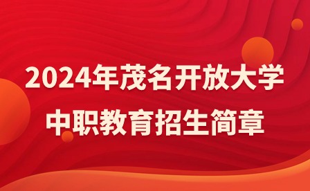 2024年茂名开放大学中职教育招生简章