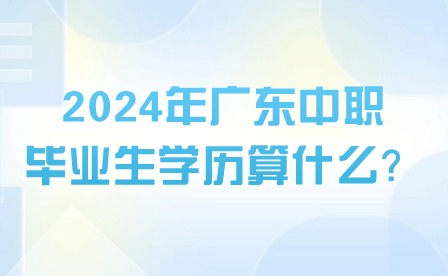 2024年广东中职毕业生学历算什么？