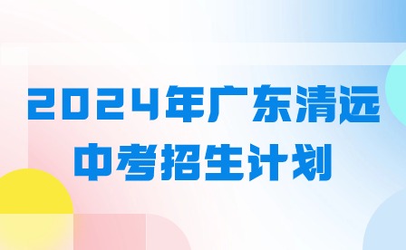 2024年广东清远中考招生计划