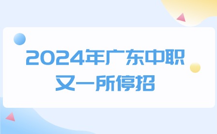 2024年广东中职又一所停招，或将迎来重大变革!