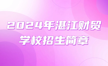 2024年湛江财贸学校招生简章