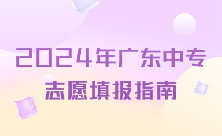 2024年广东中专志愿填报指南