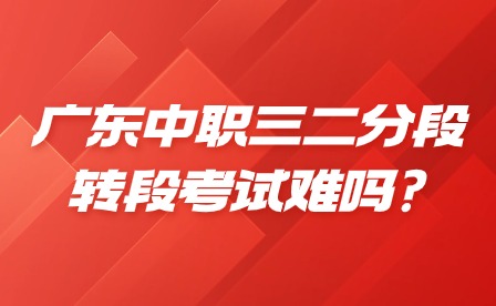 2024年广东中职三二分段转段考试难吗?