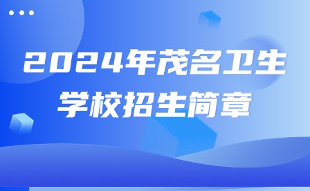 2024年茂名卫生学校招生简章