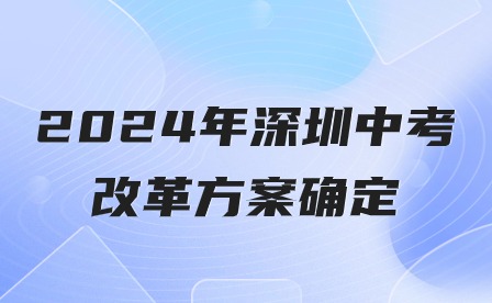 2024年深圳中考改革方案确定