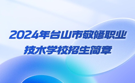 2024年台山市敬修职业技术学校招生简章