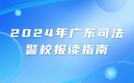 2024年广东司法警校报读指南
