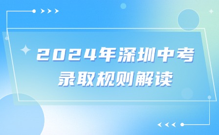 2024年深圳中考录取规则解读