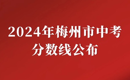 2024年梅州市中考分数线公布