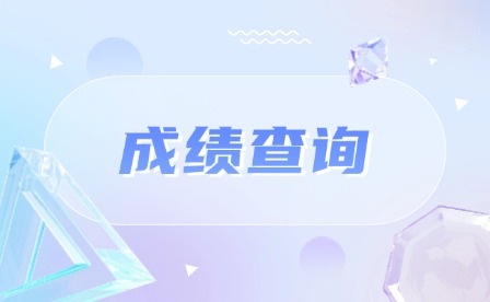 2024年广州中考成绩查询时间及录取安排
