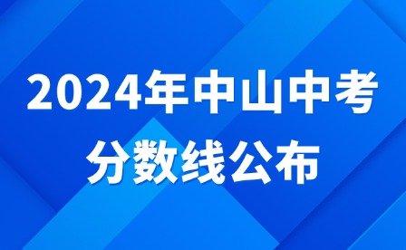 2024年中山中考分数线公布