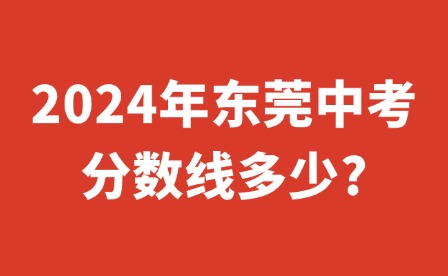 2024年东莞中考分数线多少?