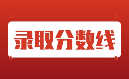 2024年云浮中考分数线通知