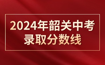 2024年韶关中考录取分数线