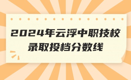2024年云浮中职技校录取投档分数线