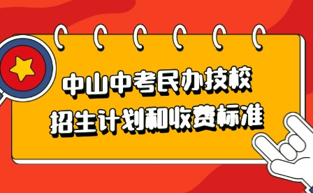 2024年中山中考民办技校招生计划和收费标准