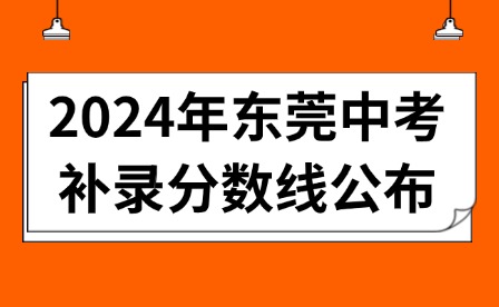 2024年东莞中考补录分数线公布