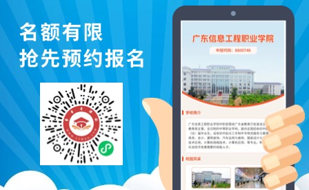 名额有限！2024年广东信息工程学院中职部招生啦~