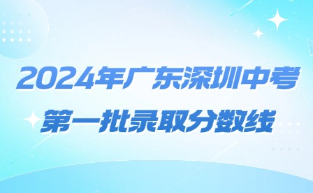 2024年广东深圳中考第一批录取分数线
