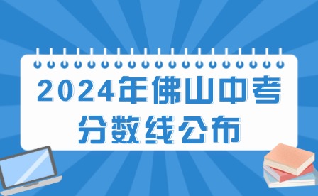 第三批次!2024年佛山中考分数线公布