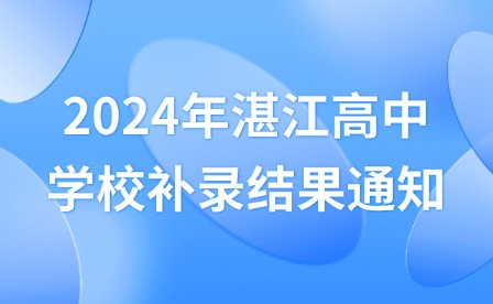 2024年湛江高中学校补录结果通知