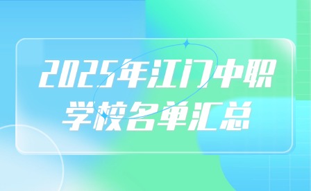 2025年江门中职学校名单汇总