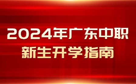 2024年广东中职新生开学指南