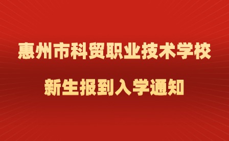 2024年惠州市科贸职业技术学校新生报到入学通知