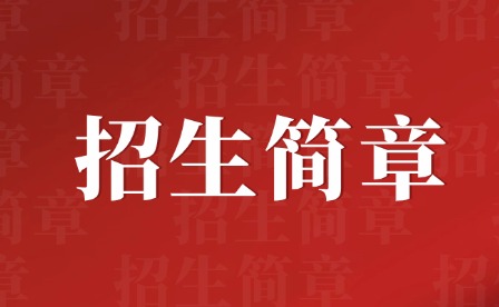 2024年茂名市高级技工学校招生简章