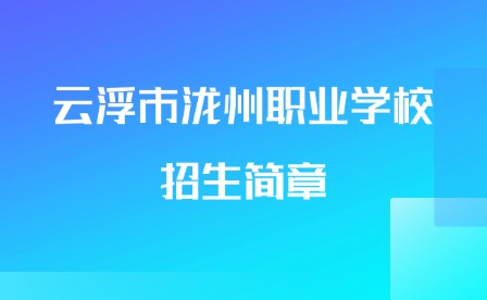 2024年云浮市泷州职业学校招生简章