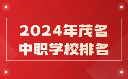 2024年茂名中职学校排名
