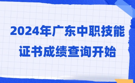 第二次!2024年广东中职技能证书成绩查询开始