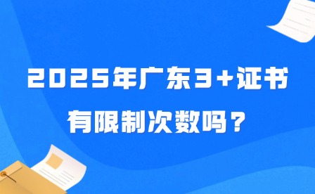 2025年广东3+证书有限制次数吗?