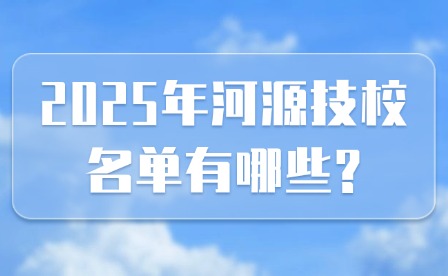 2025年河源技校名单有哪些?