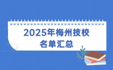 2025年梅州技校名单汇总