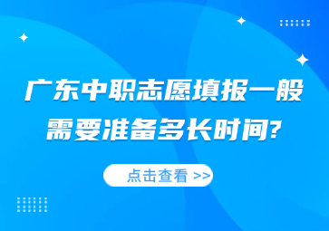 广东中职志愿填报一般需要准备多长时间?