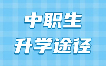 广东中职生升学途径有哪些?