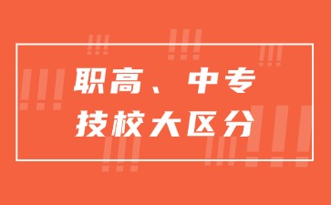 广东职高、中专、技校区别