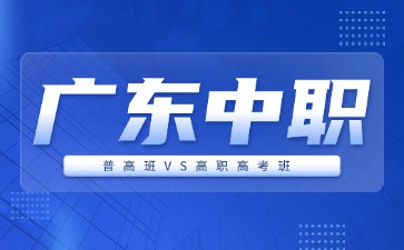 广东中职普高班和高职高考班有什么区别?