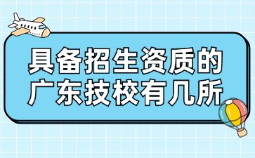具备招生资质的广东技校有几所